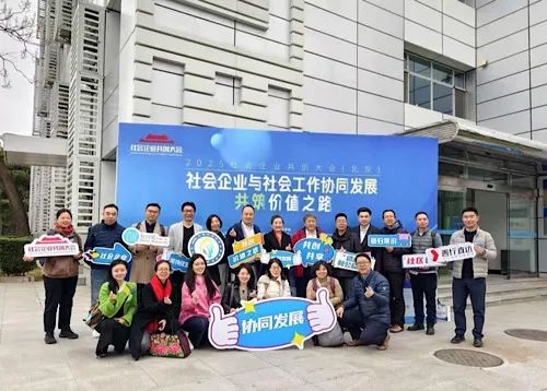共筑社会价值新生态——2025社会企业共创大会在京举行